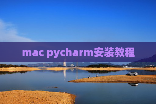mac pycharm安装教程