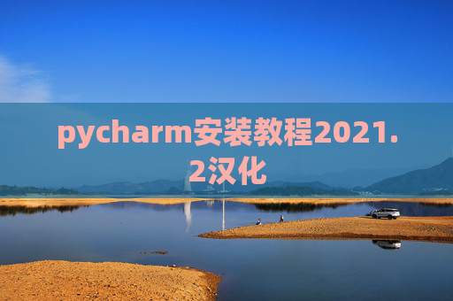 pycharm安装教程2021.2汉化